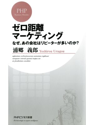 cover image of ゼロ距離マーケティング　なぜ、あの会社はリピーターが多いのか?
